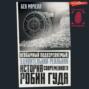 Необычный подозреваемый. Удивительная реальная история современного Робин Гуда