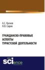 Гражданско-правовые аспекты туристской деятельности. Монография