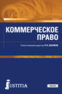 Коммерческое право. (Аспирантура, Магистратура). Учебник.