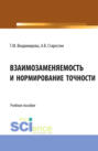 Взаимозаменяемость и нормирование точности. (Бакалавриат). Учебное пособие.