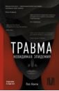 Травма. Невидимая эпидемия