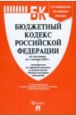 Бюджетный кодекс РФ по состоянию на 01.10.2022 с таблицей изменений