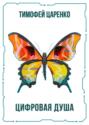 Цифровая душа