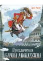 Приключения барона Мюнхаузена