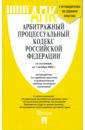 Арбитражный процессуальный кодекс РФ по состоянию на 01.10.2022 с таблицей изменений