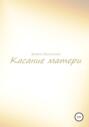 Касание матери