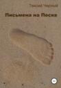 Письмена на песке