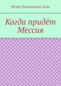 Когда придёт Мессия