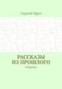 Рассказы из&nbsp;прошлого. Сборник