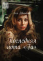 Последняя нота «Fa»