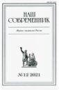 Наш современник.2021. № 12