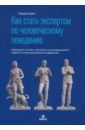 Как стать экспертом по человеческому поведению. Наблюдайте, читайте, понимайте и расшифровывайте