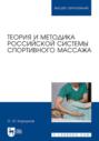 Теория и методика российской системы спортивного массажа. Учебное пособие для вузов