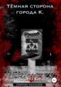 Тёмная сторона города К.