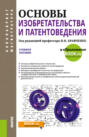 Основы изобретательства и патентоведения. (Бакалавриат, Магистратура). Учебное пособие.