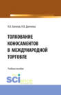 Толкование коносаментов в международной торговле. (Бакалавриат). Учебное пособие.