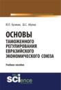 Основы таможенного регулирования Евразийского экономического союза. (Бакалавриат). Учебное пособие.