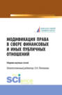 Модификация права в сфере финансовых и иных публичных отношений. (Бакалавриат). Сборник статей