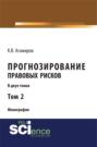 Прогнозирование правовых рисков.Т 2. (Аспирантура). (Бакалавриат). (Монография)