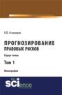 Прогнозирование правовых рисков. Т1. (Аспирантура). (Бакалавриат). (Монография)