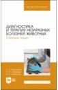 Диагностика и терапия незаразных болезней животных. Сборник задач. Учебное пособие для вузов