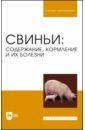 Свиньи. Содержание, кормление и болезни. Учебное пособие для вузов