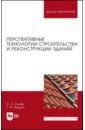 Перспективные технологии строительства и реконструкции зданий