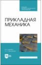 Прикладная механика. Учебное пособие для СПО