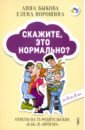 Скажите, это нормально? Ответы на 75 родительских