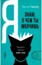 Я знаю, о чем ты молчишь. Научись читать язык тела