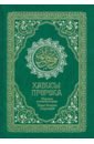 Хадисы Пророка. Перевод и комментарии В.Пороховой