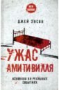 Ужас Амитивилля