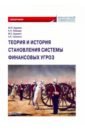 Теория и история становления системы финансовых угроз. Монография