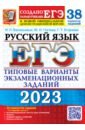 ЕГЭ 2023 Русский язык. 38 вариантов +50 дополнительных заданий Части 2