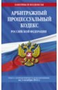 Арбитражный процессуальный кодекс Российской Федерации на 1.10.2022