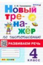 Новый тренажер по чистописанию. 4 класс. Развиваем речь