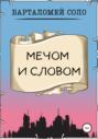Мечом и словом