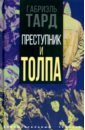 Преступник и толпа