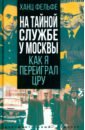 На тайной службе у Москвы. Как я переиграл ЦРУ
