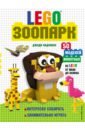 LEGO Зоопарк. 50 моделей животных из LEGO® от мала до велика