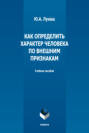 Как определить характер человека по внешним признакам