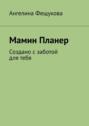 Мамин Планер. Создано с заботой для тебя