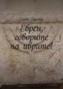 Евреи, говорите на&nbsp;иврите!