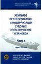 Эскизное проектирование и модернизация судовых энергетических установок. Часть I