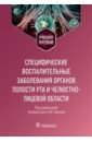 Специфические воспалительные заболевания органов полости рта и челюстно-лицевой области