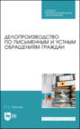 Делопроизводство по письменным и устным обращениям граждан