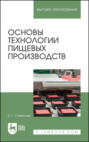 Основы технологии пищевых производств