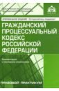 Гражданский процессуальный кодекс РФ