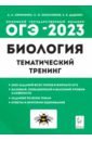 ОГЭ 2023 Биология. 9 класс. Тематический тренинг