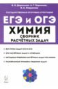 ЕГЭ и ОГЭ Химия. 9–11 классы. Сборник расчётных задач